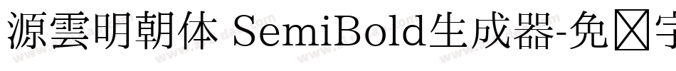 源雲明朝体 SemiBold生成器字体转换